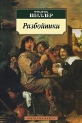 Разбойники. Коварство и любовь. Мария Стюарт