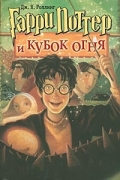 Дж. К. Роллинг - Гарри Поттер и Кубок огня