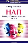 А. Бакиров - НЛП. Люди, которые играют роли
