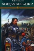 Орден Последней Надежды. Книга 3. Французский дьявол