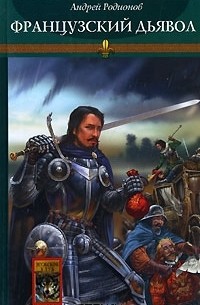 Орден Последней Надежды. Книга 3. Французский дьявол