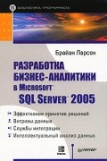 Брайан Ларсон - Разработка бизнес-аналитики в Microsoft SQL Server 2005