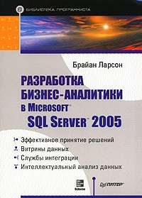 Брайан Ларсон - Разработка бизнес-аналитики в Microsoft SQL Server 2005