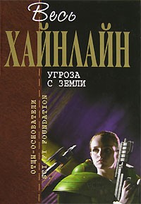 Роберт Хайнлайн - Угроза с Земли. Рассказы, повести (сборник)