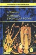 С. Московичи - Машина, творящая богов