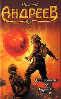 Николай Андреев - Метрополия. Разведка боем (сборник)