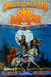 Роберт Джордан - Око мира. Книга 1