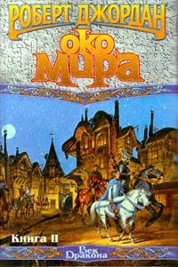 Роберт Джордан - Око мира. Книга 2