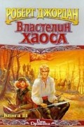 Роберт Джордан - Властелин Хаоса. Книга III