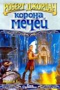 Роберт Джордан - Корона мечей. Книга I
