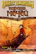 Роберт Джордан - Корона мечей. Книга II