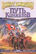Роберт Джордан - Путь Кинжалов. Книга I