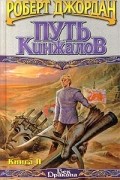 Роберт Джордан - Путь Кинжалов. Книга II