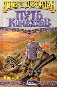 Роберт Джордан - Путь Кинжалов. Книга II