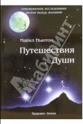 Мaйкл Ньютон - Путешествия Души. Жизнь между жизнями