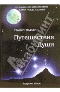 Мaйкл Ньютон - Путешествия Души. Жизнь между жизнями