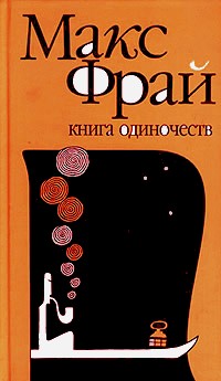  - Книга Одиночеств (сборник)