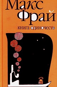 Книга Одиночеств (сборник)