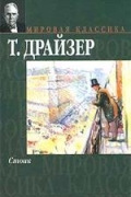 Теодор Драйзер - Стоик