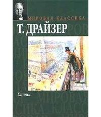 Теодор Драйзер - Стоик