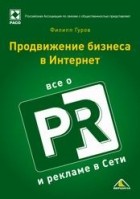 Филипп Гуров - Продвижение бизнеса в Интернет: все о PR и рекламе в сети