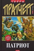 Терри Пратчетт - Патриот