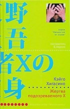 Кэйго Хигасино - Жертва подозреваемого X