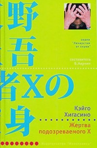 Кэйго Хигасино - Жертва подозреваемого X