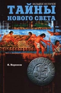Яков Нерсесов - Тайны Нового Света. От древних цивилизаций до Колумба
