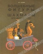 Сухин Игорь Георгиевич - Волшебные фигуры, или Шахматы для детей 2-5 лет : Книга-сказка для совмест. чтения родителей и детей