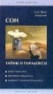 Александр Вейн - Сон: тайны и парадоксы