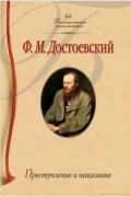 Преступление и наказание
