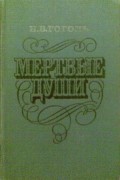 Мертвые души