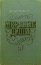 Н. В. Гоголь - Мертвые души