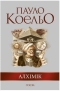 Пауло Коэльо - Алхимик
