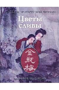 Китайская любовная лирика. Стихи из запретного романа XVI в. Цветы сливы в золотой вазе, или Цзинь, Пин, Мэй