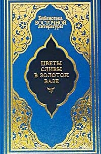 Ланьлинский Насмешник  - Цветы сливы в золотой вазе, или Цзинь, Пин, Мэй