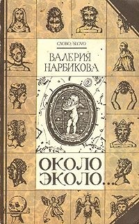 Валерия Нарбикова - Около Эколо (сборник)