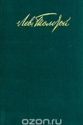 Л.Н. Толстой - Война и мир. В 4 томах. Том 1