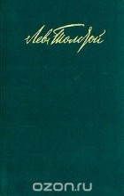 Л.Н. Толстой - Война и мир. В 4 томах. Том 1