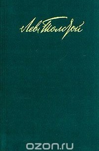 Л.Н. Толстой - Война и мир. В 4 томах. Том 1