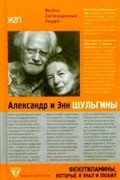 Александр и Энн Шульгины - Фенэтиламины, которые я знал и любил