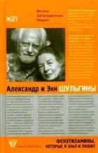 Александр и Энн Шульгины - Фенэтиламины, которые я знал и любил