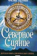 Филип Пулман - Северное сияние