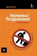 Эрни Зелински - Уволились? Поздравляем!