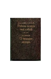 Работа актера над собой. О технике актера