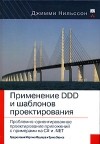 Джимми Нильссон - Применение DDD и шаблонов проектирования. Проблемно-ориентированное проектирование приложений с примерами на C# и .NET