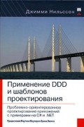 Джимми Нильссон - Применение DDD и шаблонов проектирования. Проблемно-ориентированное проектирование приложений с примерами на C# и .NET