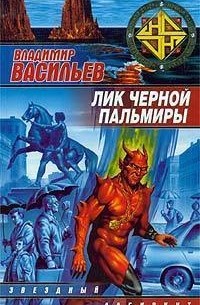 Лик черной пальмиры (сборник)