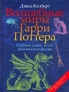Дэвид Колберт - Волшебные миры Гарри Поттера